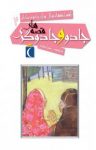 کتاب قصه‌های جادو و جادوگری (نسخه PDF) نوشته  گروه نویسندگان  رویا خوئی